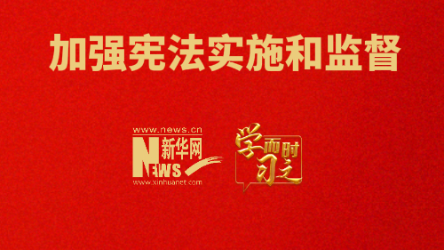 加強(qiáng)憲法實(shí)施和監(jiān)督