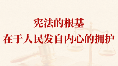 憲法的根基在于人民發(fā)自內(nèi)心的擁護(hù)