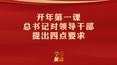 開年第一課，總書記對領導干部提出四點要求