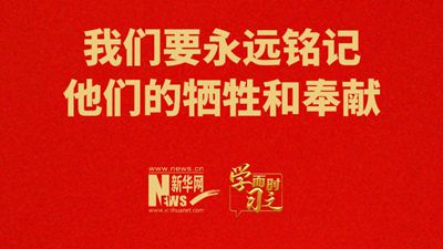 我們要永遠銘記他們的犧牲和奉獻