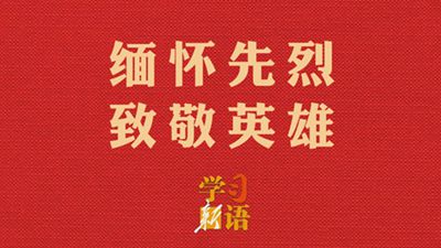 緬懷先烈 致敬英雄