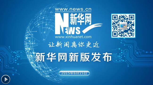 新華網新版宣傳片:讓新聞離你更近