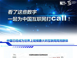 看了這些數字，一起為中國互聯網打call！