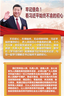 牢記使命！看習近平始終不渝的初心