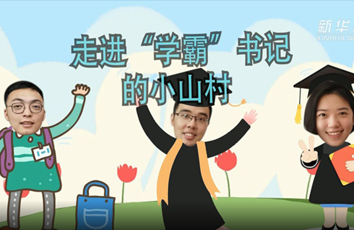 奮斗的幸福丨VLOG：走進(jìn)&ldquo;學(xué)霸&rdquo;書記的小山村