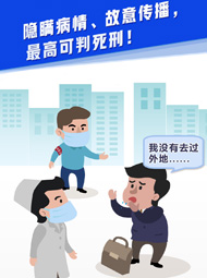 【&ldquo;疫&rdquo;案說法】隱瞞病情、故意傳播，最高可判死刑！