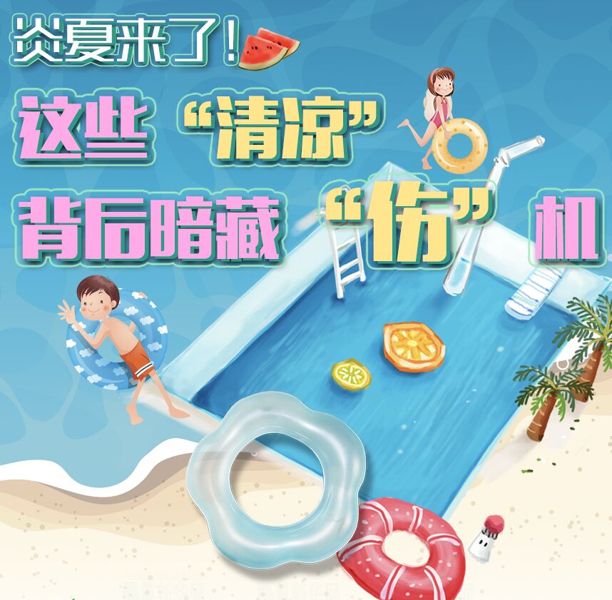 【圖解】炎夏來了！這些&ldquo;清涼&rdquo;背后暗藏&ldquo;傷&rdquo;機