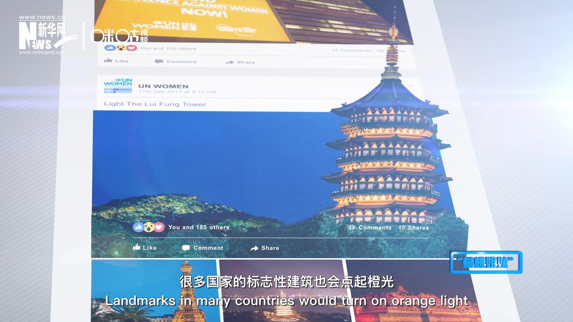 在“消除對婦女的暴力行為紀念日”，世界各地的標志性建筑點起橙光