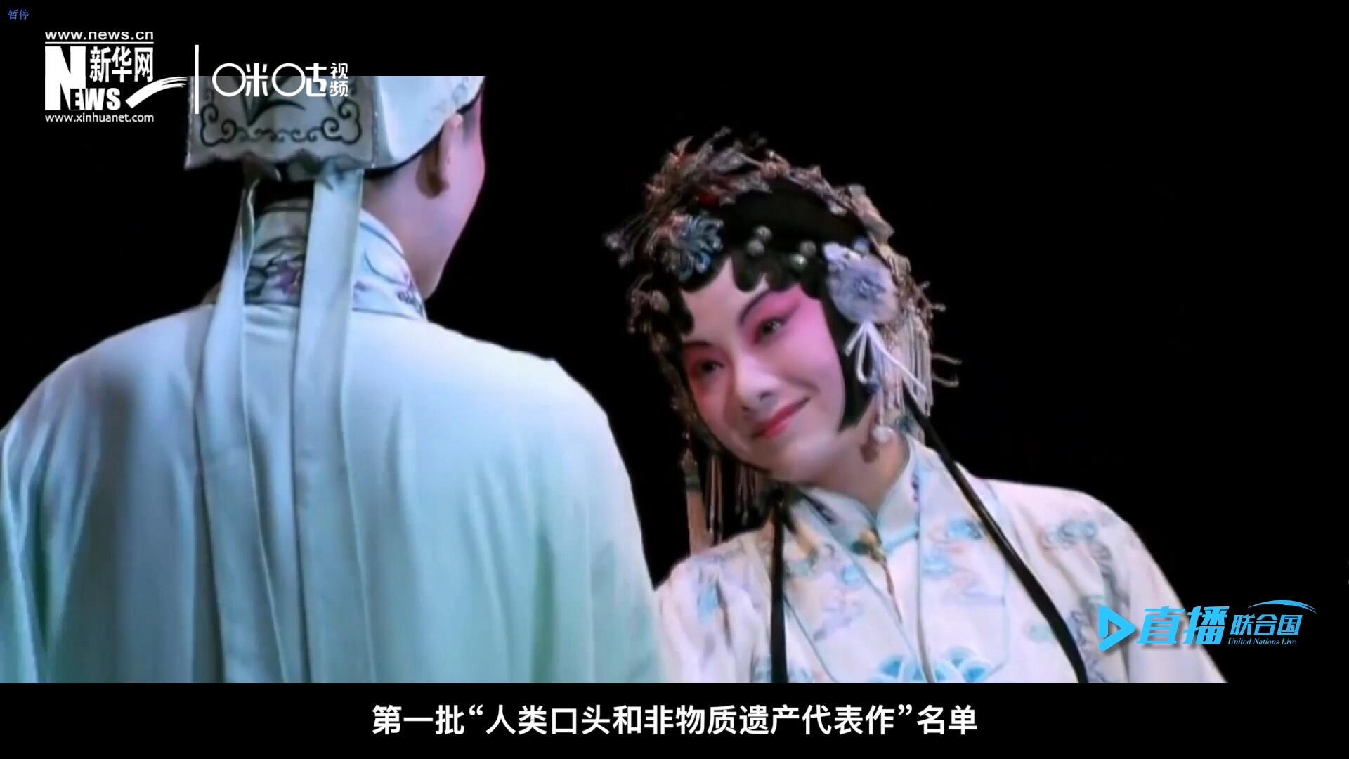 2001年5月18日，聯(lián)合國教科文組織在巴黎宣布第一批“人類口頭和非物質(zhì)遺產(chǎn)代表作”名單，昆曲名列其中。