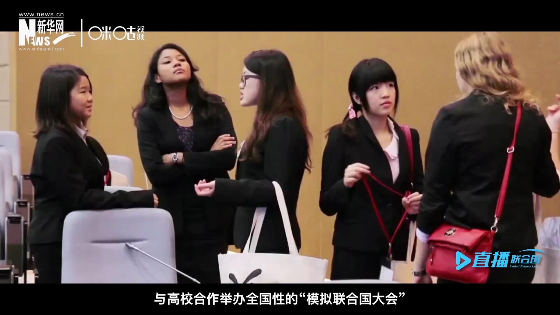 許多大學生與聯合國的接觸就是從“模擬聯合國”項目開始的，與高校合作舉辦全國性的“模擬聯合國大會”是中國聯合國協會日常工作的一部分。
