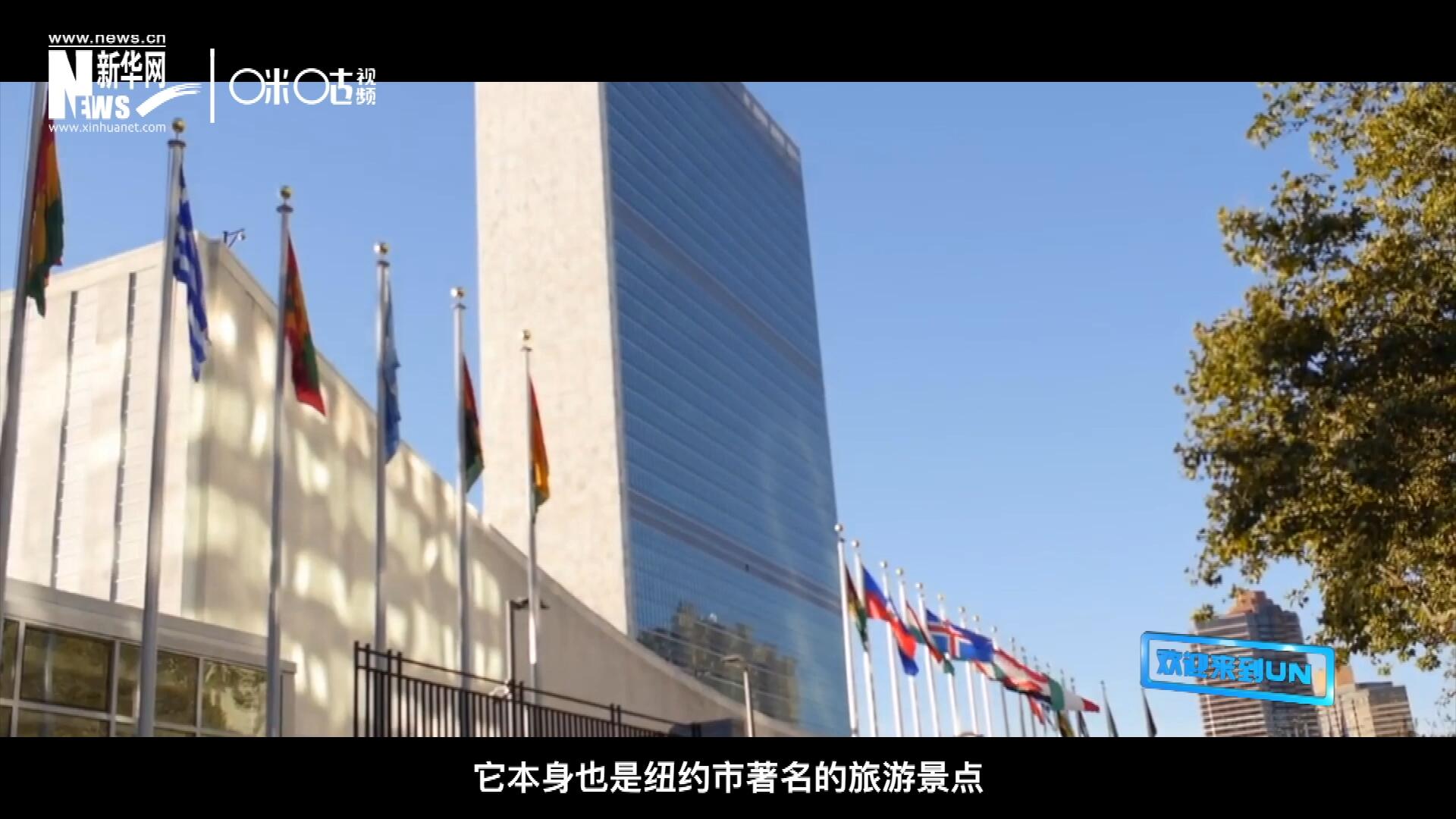 矗立在美國紐約曼哈頓東河之濱的聯(lián)合國總部不僅代表了全球最重要的多邊主義核心，它本身也是紐約市著名的旅游景點。