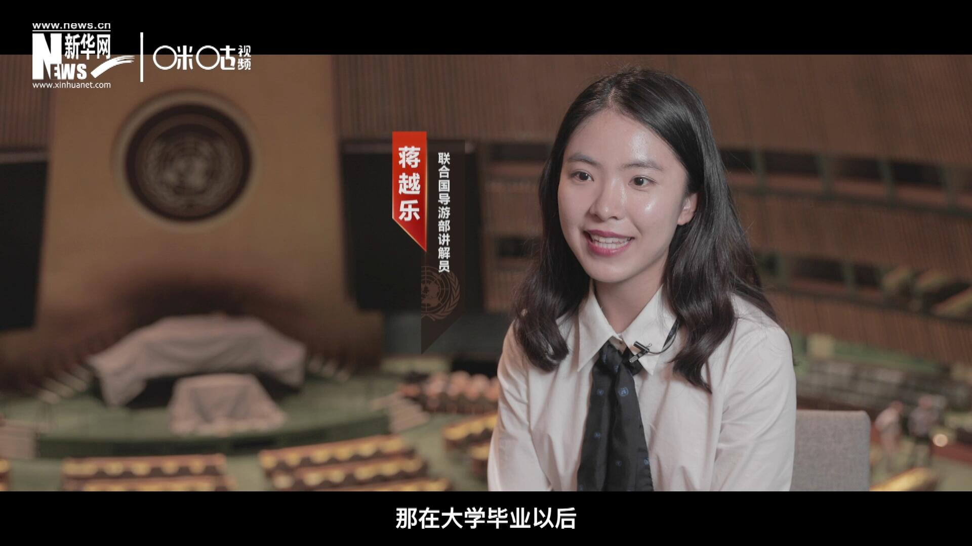 我叫蔣越樂，來自中國上海，在畢業(yè)之后我有幸來到聯(lián)合國，目前擔(dān)任講解員。