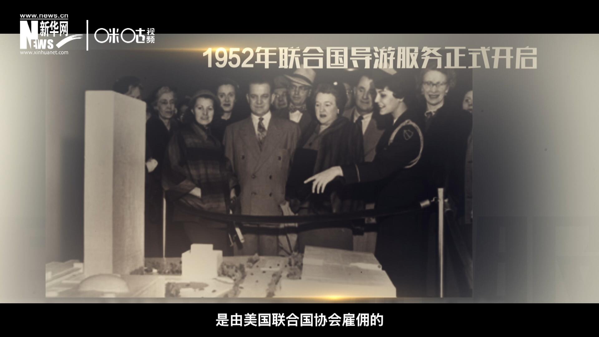 聯(lián)合國最初的十名導(dǎo)游是由美國聯(lián)合國協(xié)會雇傭的，直到1955年，聯(lián)合國新聞部才把導(dǎo)游業(yè)務(wù)并入麾下。