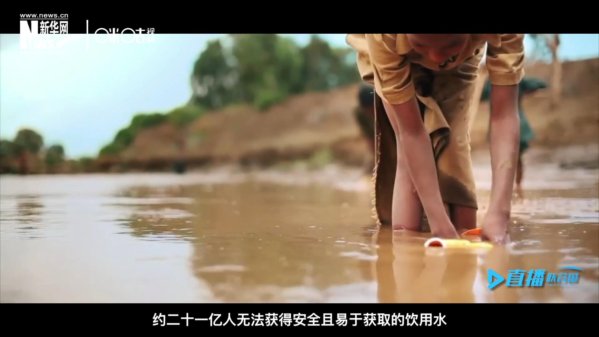 世界范圍內，約二十一億人無法獲得安全且易于獲取的飲用水，四十五億人缺乏安全管理的環境衛生設施。