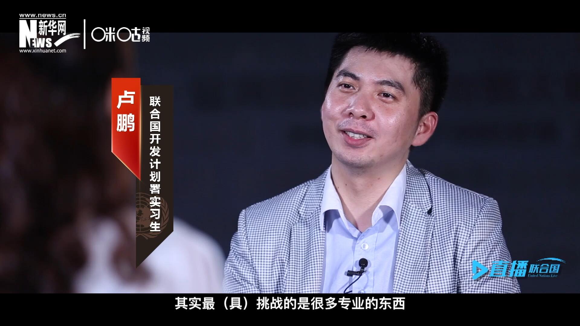 在聯(lián)合國實(shí)習(xí)的日子里，年輕人會(huì)因?yàn)楣ぷ魃嫌龅降碾y題困惑不已，為第二天活動(dòng)徹夜難眠，也會(huì)為上司一句夸獎(jiǎng)而激動(dòng)萬分。