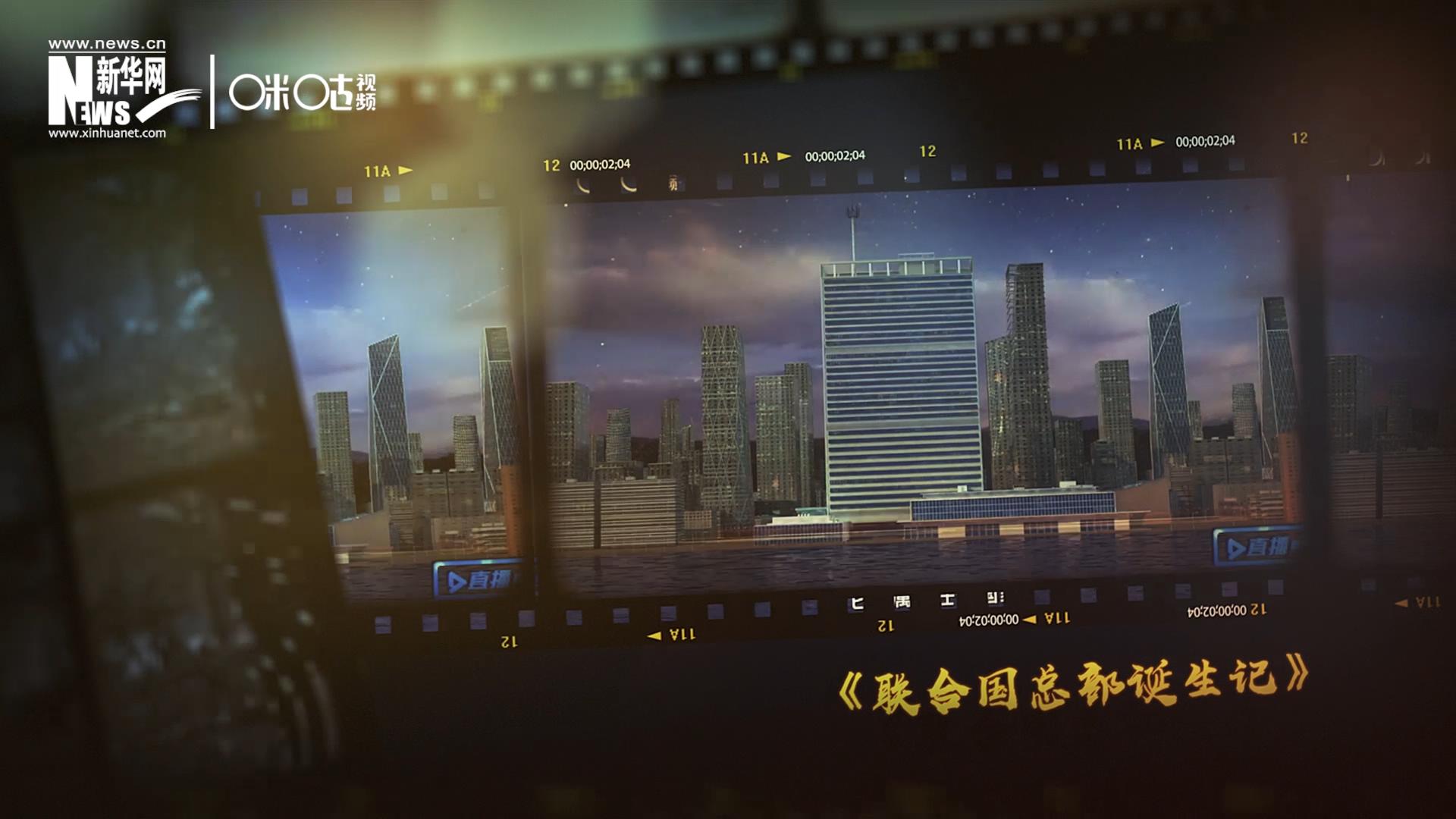 過去一年，《直播聯合國》欄目用鏡頭帶大家探訪了聯合國。