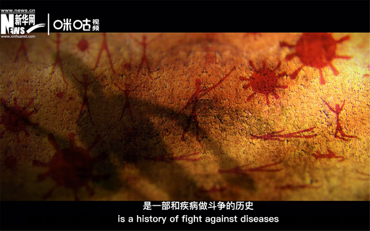 人類的發(fā)展史，是一部和疾病做斗爭(zhēng)的歷史。