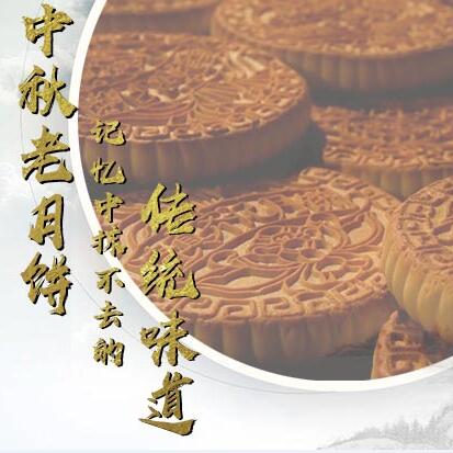 中秋老月餅，記憶中抹不去的傳統(tǒng)味道