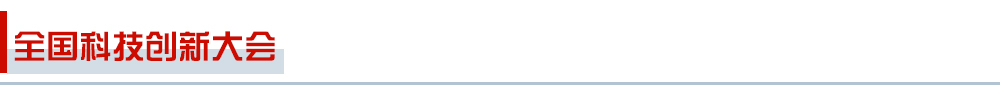 全國科技創新大會
