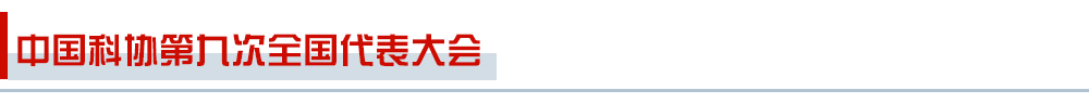 科協大會