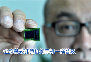 讓穿戴式計(jì)算機(jī)像手機(jī)一樣普及