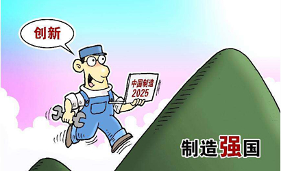 &ldquo;中國制造2025&rdquo;對內外資企業一視同仁