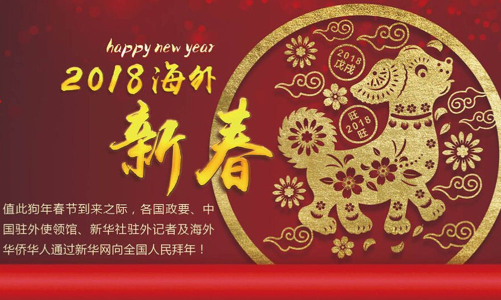 國際政要、駐華大使通過新華網(wǎng)向中國網(wǎng)友拜年！