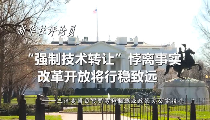 新華社評論員：“強制技術轉讓”悖離事實，改革開放將行穩致遠——三評美國白宮貿易和制造業政策辦公室報告