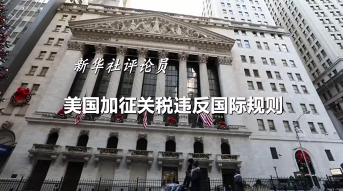 新華社評論員：美國加征關稅違反國際規則