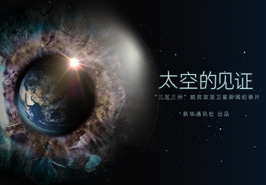 來了！中國首部衛星新聞紀錄片