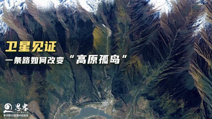 衛星見證，一條路如何改變“高原孤島”