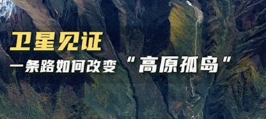 衛星見證，一條路如何改變“高原孤島”