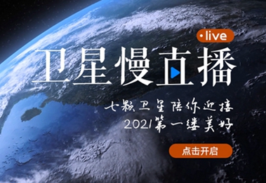 衛星慢直播丨陪你跨越山海，閱盡天下