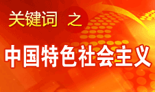 胡錦濤強調(diào)，毫不動搖堅持、與時俱進發(fā)展中國特色社會主義