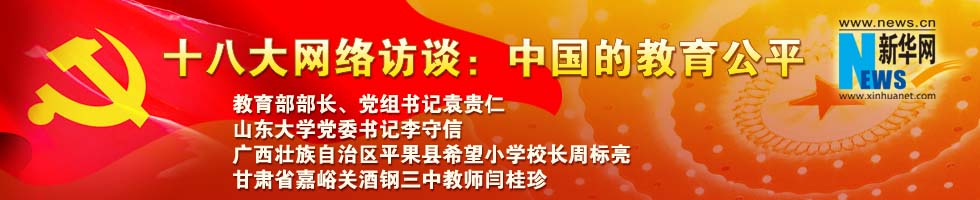 十八大網(wǎng)絡(luò)訪(fǎng)談：中國(guó)的教育公平
