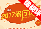 【新華微視評】2017流行語，還有這種操作？