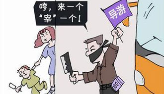 游客被&ldquo;宰&rdquo;成常態 專家吁提高違規行為成本