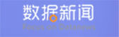 數(shù)據新聞