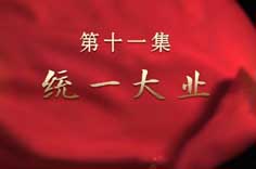 《我們走在大路上》 第十一集 統一大業(yè)
