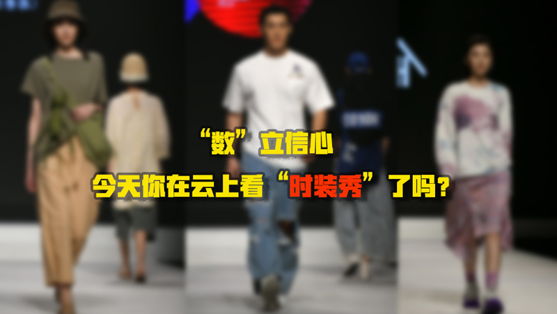 “數”立信心丨今天你在云上看“時裝秀”了嗎？