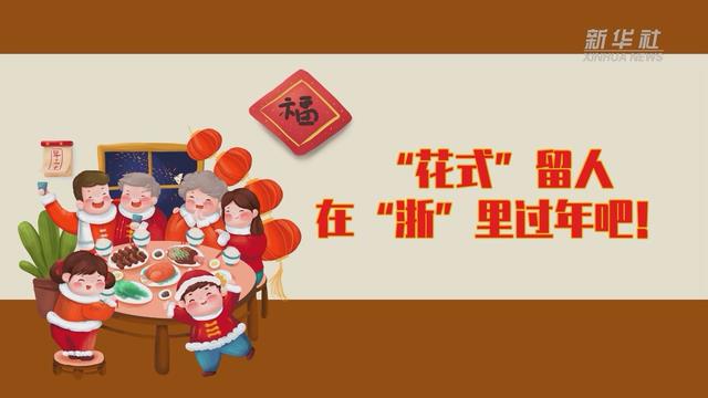 【讓“就地過年”也有溫度 浙江篇】“花式”留人 在“浙”里過年吧！