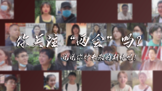 江蘇兩會來了，你有什么微心愿？
