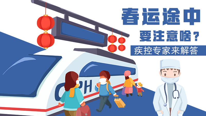 春運途中要注意啥？疾控專家來解答