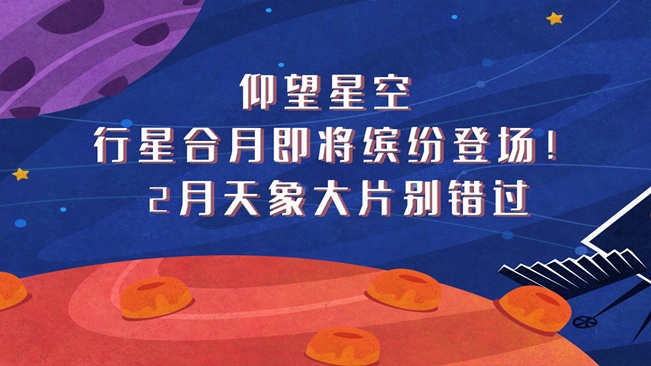 仰望星空，行星合月即將繽紛登場！2月天象大片別錯過