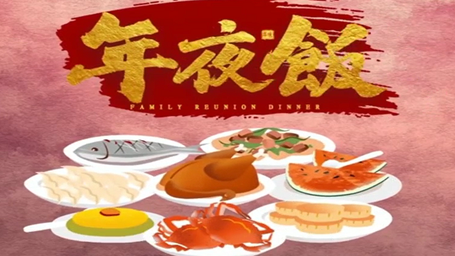 今年，你家的年夜飯怎么吃？