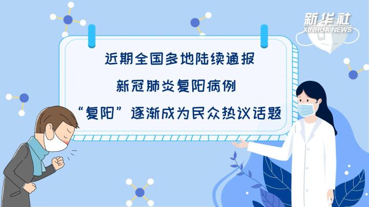 多地陸續出現復陽病例，是否帶有傳染性？