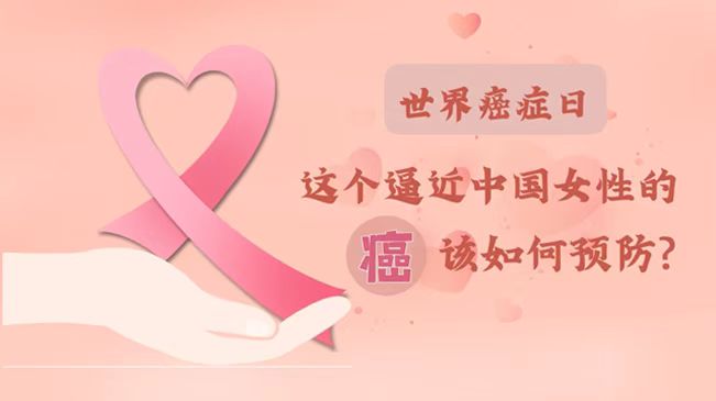 世界癌癥日|數(shù)據(jù)告訴你，女性如何預(yù)防乳腺癌？