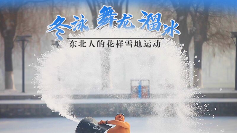 冬泳、舞龍、溜冰…東北人的花樣雪地運動