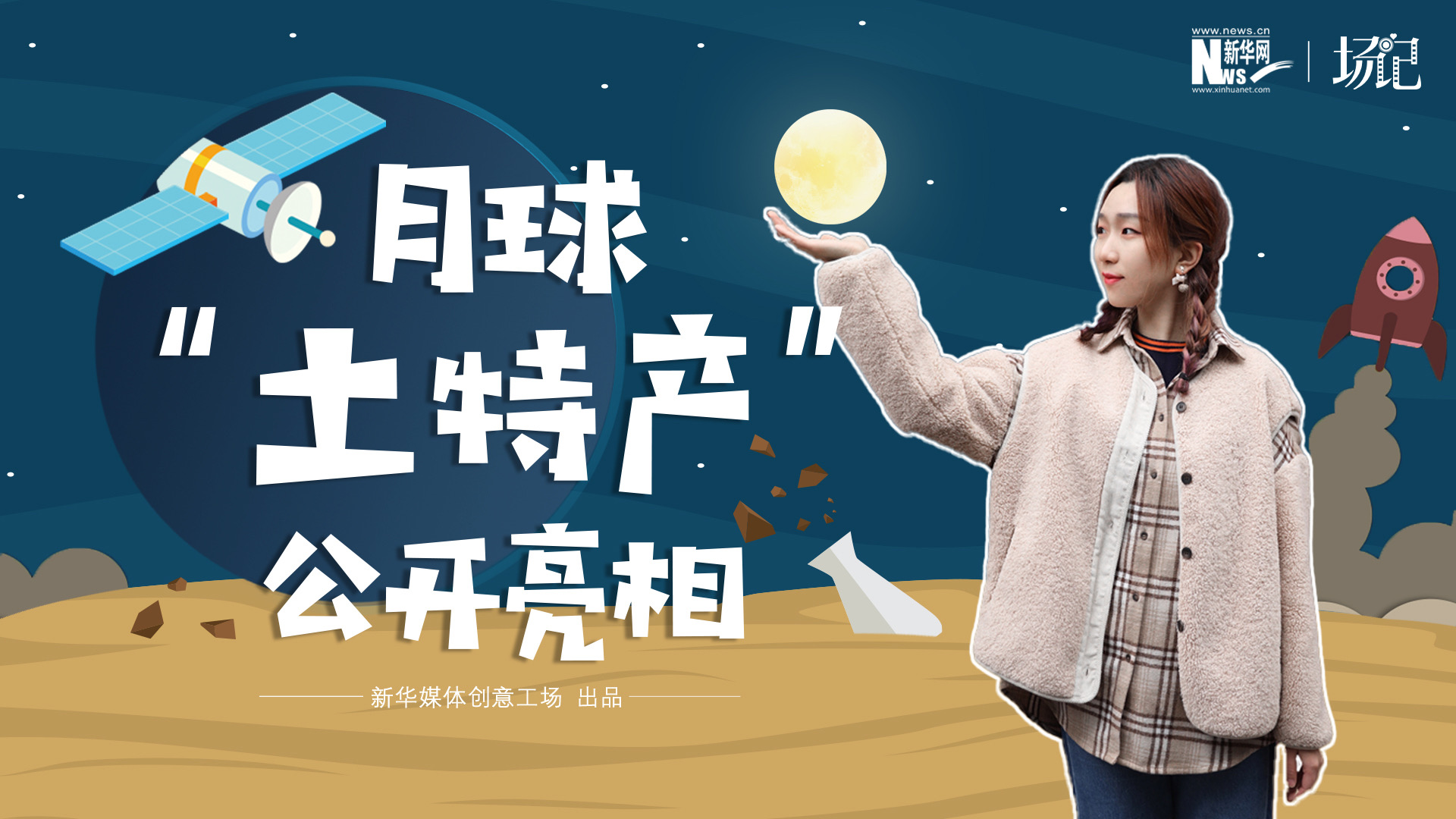 場(chǎng)記|TALK：真土！好土！月球“土特產(chǎn)”公開亮相！走近不能種菜的“無價(jià)之土”