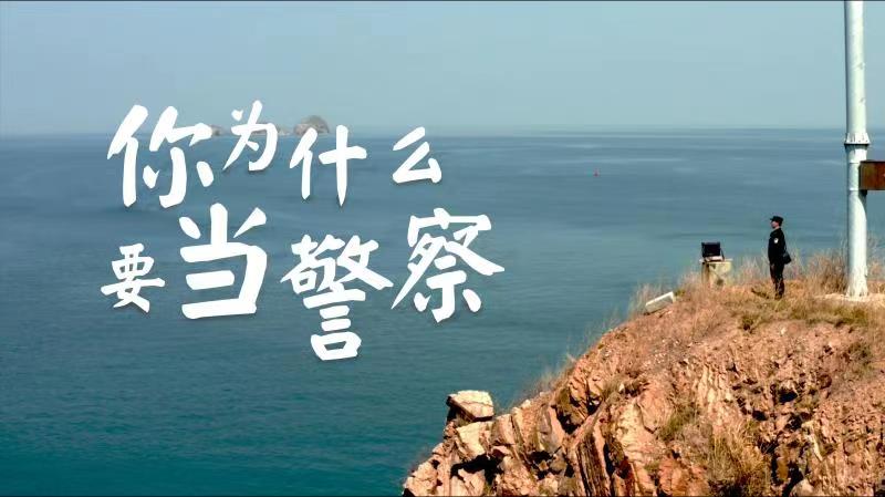 你，為什么要當警察？